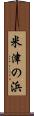 米津の浜 Scroll