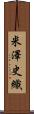 米澤史織 Scroll