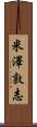 米澤敦志 Scroll