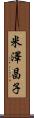 米澤昌子 Scroll