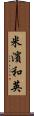 米濱和英 Scroll