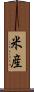米産 Scroll