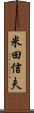 米田信夫 Scroll