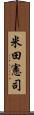 米田憲司 Scroll