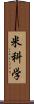 米科学 Scroll