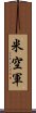 米空軍 Scroll