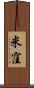 米窪 Scroll