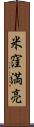 米窪満亮 Scroll