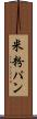 米粉パン Scroll
