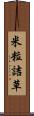 米粒詰草 Scroll