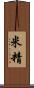 米精 Scroll