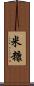 米糠 Scroll