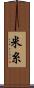米糸 Scroll