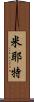 Myette Scroll