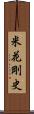 米花剛史 Scroll