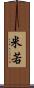 米若 Scroll