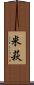 米萩 Scroll