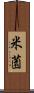 米薗 Scroll