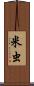 米虫 Scroll
