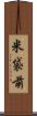 米袋前 Scroll