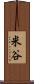 米谷 Scroll