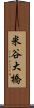 米谷大橋 Scroll