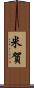 米賀 Scroll
