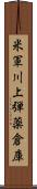 米軍川上弾薬倉庫 Scroll