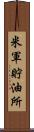 米軍貯油所 Scroll