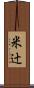 米辻 Scroll