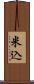 米込 Scroll