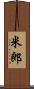 米郎 Scroll