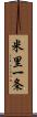 米里一条 Scroll