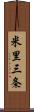 米里三条 Scroll
