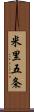 米里五条 Scroll
