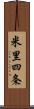 米里四条 Scroll