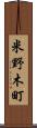 米野木町 Scroll