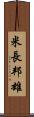 米長邦雄 Scroll