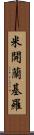 米開蘭基羅 Scroll