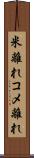 米離れ Scroll