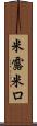 米露 Scroll