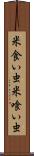 米食い虫 Scroll