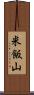 米飯山 Scroll
