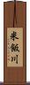 米飯川 Scroll