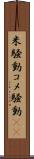 米騒動 Scroll