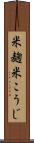 米麹 Scroll