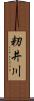 籾井川 Scroll