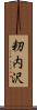 籾内沢 Scroll