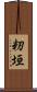 籾垣 Scroll