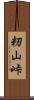 籾山峠 Scroll